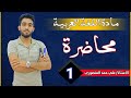 المحاضرة 1 [ المنهج الجديد 2023 / اسلوب الاستفهام ] الاستاذ علي حمد المنصوري ||1080HD||