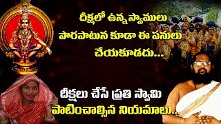 అయ్యప్ప స్వాములు పొరపాటున చేయకూడని పనులు || Ayyappa swamula Niyamalu