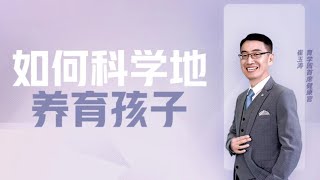 崔玉涛《让孩子成为他自己》：自助式养法，激活孩子自然潜能 #有聲書 #知識 #演講 #閱讀 #哲學 #故事 #工作