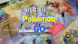 【ポケカ】ポケモンカードの強化拡張パック『Pokémon GO』を開封!!