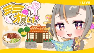 【 #雑談 】お土産話！！沖縄県に行ってきたよ！！！【#個人勢Vtuber /喜々ミミ】