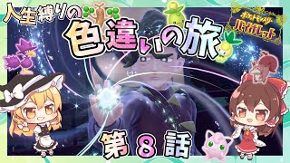 ポケモンSV【人生縛りの色旅】第８話✨ジム戦開始！！VSボウルジム・コルサ！！