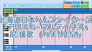 ［ハモり有り］北海道日本ハムファイターズ「アリエル•マルティネス」応援歌eBASEBALLパワフルプロ野球2022