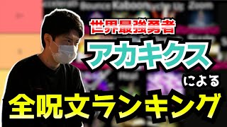 世界最強勇者が決める呪文ランキング！教えてアカキクス先生！！【スマブラSP】