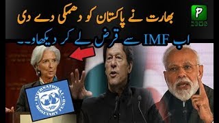 بھارت کی ایک اور حرکت || IMF پاکستان کو قرضہ نہ دے