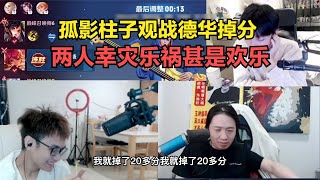 孤影柱子观战德华掉分，两人幸灾乐祸甚是欢乐