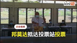 邦莫达抵达投票站投票：程序稍显缓慢但顺利