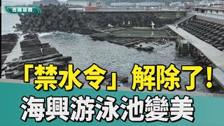 海興游泳池｜「開箱」外木山海興游泳池! 遊客: 景觀變美又安全