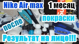 Реставрация кроссовок Nike Air Max 90 месяц после покраски ч.2