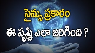 సైన్స్ ప్రకారం ఈ సృష్టి ఎలా జరిగింది || శ్రీ రామచంద్ర మూర్తి || Incredible Science Facts | FACTS