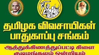 தமிழக விவசாயிகள் பாதுகாப்பு சங்கத்தின் ஆத்துக்கிணத்துப்பட்டி கிளை திறப்பு விழா முழு காணொளி