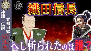 【武器解説】織田信長の真実と『へし切長谷部』、、へし斬られたのは誰か！？（日本史：織田信長）