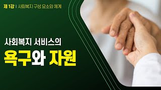 사회복지개론 제1강 '사회복지 구성요소와 체계' #151