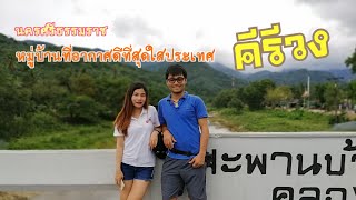 หมู่บ้านคีรีวง​ สถานที่ที่อากาศดีที่สุดในประเทศ