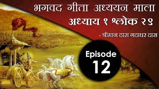 भगवद गीता अध्ययन माला : Episode 12 - भगवद गीता अध्याय १ श्लोक २९ - श्रीमान दास गदाधर दास