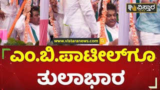 ನಾಣ್ಯದ ಚೀಲಗಳಿಂದ ಎಂ.ಬಿ.ಪಾಟೀಲ್​ಗೆ ತುಲಾಭಾರ | Congress Praja Dhwani Yatre | M.B.Patil | Vistara News