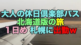 【#1058】2024年12月の大人の休日倶楽部パスで北海道賃労働＆満喫：1日め・スカイマークからの快速エアポートｕシートで札幌入り【すし処佐藤】【今年度初雪見】【セコマ】【すずらんもｕシート】