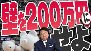 【ぼくらの国会・第903回】ニュースの尻尾「壁を200万円にせよ」