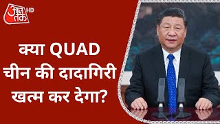 QUAD Summit 2021: China के खिलाफ QUAD देशों की एकजुटता के क्या मायने हैं?