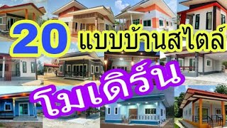 20แบบบ้านสไตล์โมเดิร์นสวยๆ น่าอยู่ ดูทันสมัย