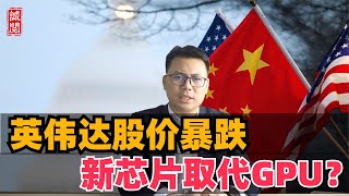 英伟达股价暴跌！GPU芯片被取代？