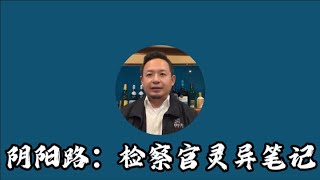 检察官笔记：阴阳路上的怪事