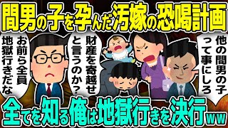 【2ch修羅場スレ】金持ち間男を托卵させ財産を巻き上げる計画を練る汚嫁と２人目の間男。単身赴任中の俺は制裁の為、証拠揃え真相をW間男と汚嫁含め関係者全員に真相かましてみたｗｗ→結果ｗｗ