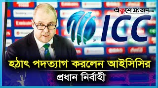 পদত্যাগ করলেন আইসিসির প্রধান নির্বাহী | ICC CEO | Champions Trophy | Cricket News | EKUSHEY SANGBAD