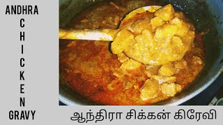 Andhra Spicy Chicken gravy அருமையான சிக்கன் கிரேவி #myownrecipes #andhrachickencurry