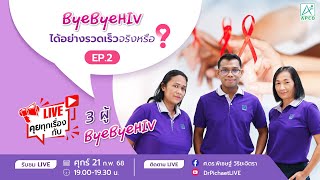 LIVE EP2: ByeByeHIV ได้อย่างรวดเร็วจริงหรือ #byebyehiv #killertcell