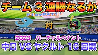 【中日ドラゴンズ バーチャルペナント2023】中日xヤクルト 16回戦 チーム3連勝を懸けて髙橋宏斗登板！【eBASEBALLパワフルプロ野球2023】