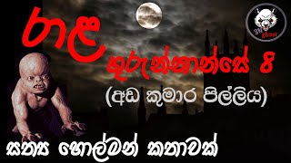 රාළ ගුරුන්නාන්සේ 8 | Holman katha | @3NGhost |  Sinhala holman katha | ghost story 284