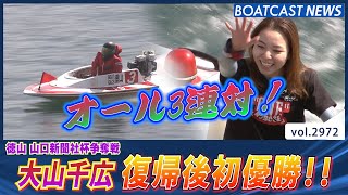 大山千広  オール3連対で復帰後初優勝!!│BOATCAST NEWS  2023年4月11日│