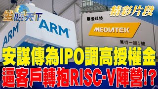 安謀傳為IPO調高授權金 逼客戶轉抱RISC-V陣營！？| 金臨天下 20230324 @tvbsmoney