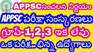 APPSCసంచలన నిర్ణయం-APPSC పరీక్షా సంస్కరణలు-గ్రూప్-1,2,3 ఇక లేవు-ఒక పరీక్ష..భిన్న ఉద్యోగాలు