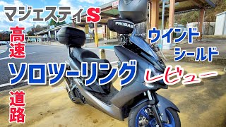 マジェスティS【高速道路】ソロツーリング。YAMAHA純正ウインドシールド 走行インプレッション・レビューRPMマフラー音もGoProHERO8撮影2021