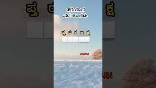 ಸರಿಯಾದ ಪದ ಜೋಡಿಸಿ #motivation #quiz #fyp #shortvideo #shortsfeed #shorts #short #skmotivation #puzzle