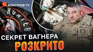 ВАГНЕРІВЦІВ НАКАЧУЮТЬ НАРКОТИКАМИ ПЕРЕД НАСТУПОМ – Петро Кузик