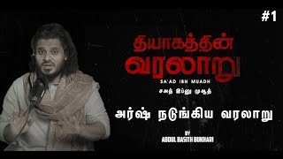 அர்ஷ் நடுங்கிய வரலாறு - சஅத் இப்னு முஆத் Saad Ibn Muadh | தியாகத்தின் வரலாறு | Abdul Basith Bukhari