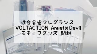 VOLTACTION 天使と悪魔グッズ開封 ※RAREカード映ります