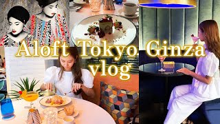 ＜vlog＞Solo Hocance at Aloft Tokyo Ginza