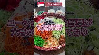 【シンガポール】食べると幸運が訪れる！？オススメのグルメをご紹介！#海外 #シンガポール  #旅行  #グルメ #旧正月 #shorts