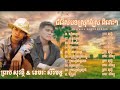 ព្រាប សុវត្ថិ u0026 ខេមរៈ សិរីមន្ត ជំរើសបទស្រុកស្រែកំសត់ៗ khmer song