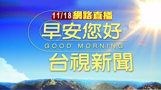 2021.11.18早安大頭條：AZ族混打mRNA疫苗 今限6小時平台登記【台視晨間新聞】