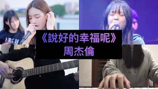 【抖音翻唱合集】《說好的幸福呢》原唱:周杰倫『怎麼了 妳累了 說好的幸福呢 我懂了 不說了 愛淡了 夢遠了』