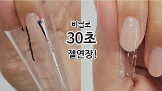 [sub]폼지 끼우기 어렵고 연장이 오래걸리셨나요?비닐로 연장해 보세요!30 Seconds!Make Gel Extensions with Plastic#nailart#art#셀프네일