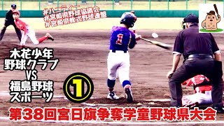 【宮日学童準決勝】「木花少年野球クラブ」vs「福島野球スポーツ」①第38回宮日旗争奪学童野球県大会♪