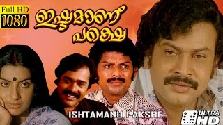 Ishtamanu Pakshe | Ratheesh, Ambika | Full  Malayalam Movie HD