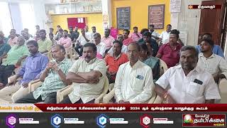 ஸ்டுடியோ,வீடியோ உரிமையாளர்கள் சங்கத்தின்  2024 ஆம் ஆண்டிற்கான பொதுக்குழு கூட்டம்