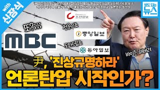 [봐뉴스 97회/신장식] 눈엣가시 언론들, 이 기회에 정리? / 여당 내부에서도 터져나오는 볼멘소리